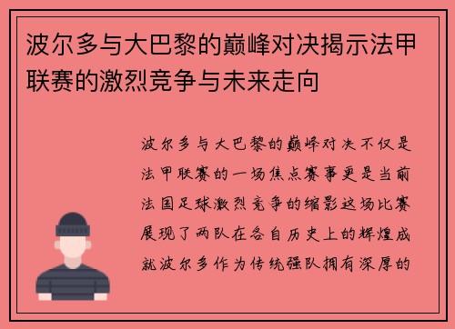 波尔多与大巴黎的巅峰对决揭示法甲联赛的激烈竞争与未来走向