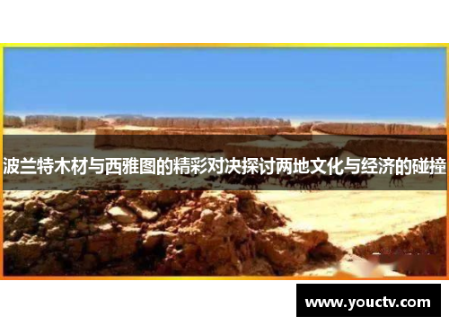 波兰特木材与西雅图的精彩对决探讨两地文化与经济的碰撞