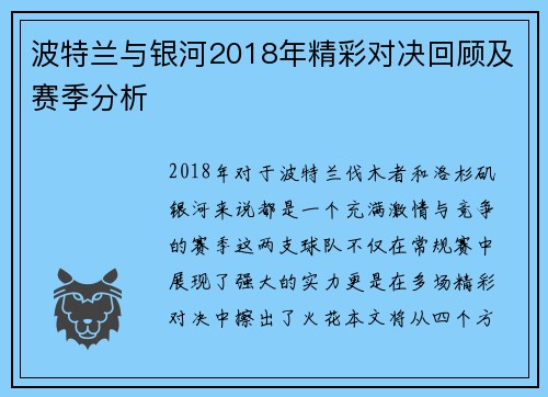 波特兰与银河2018年精彩对决回顾及赛季分析