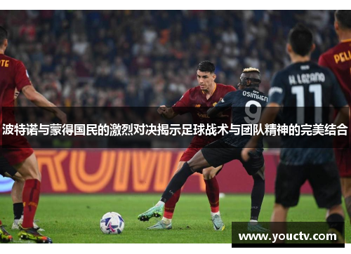 波特诺与蒙得国民的激烈对决揭示足球战术与团队精神的完美结合
