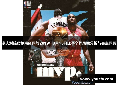 湖人对阵猛龙精彩回放2019年3月15日比赛全程录像分析与亮点回顾