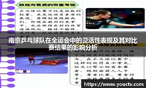南京乒乓球队在全运会中的灵活性表现及其对比赛结果的影响分析