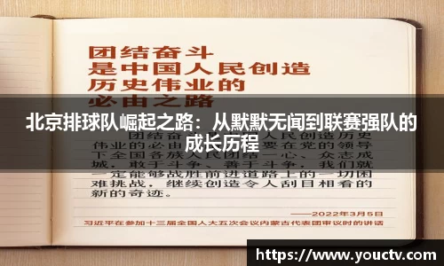 北京排球队崛起之路：从默默无闻到联赛强队的成长历程