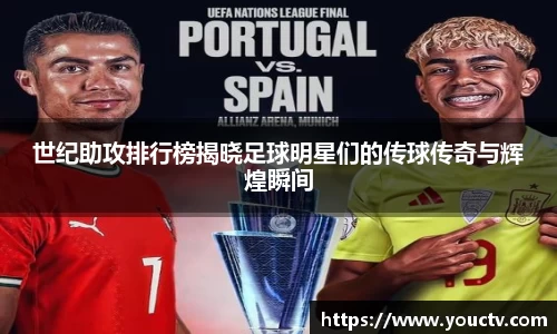世纪助攻排行榜揭晓足球明星们的传球传奇与辉煌瞬间
