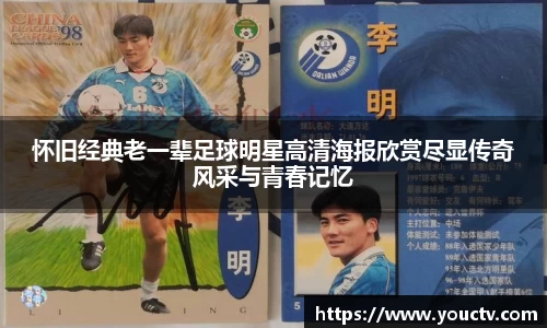 怀旧经典老一辈足球明星高清海报欣赏尽显传奇风采与青春记忆