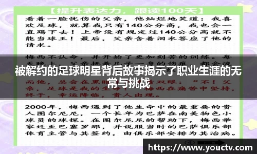 被解约的足球明星背后故事揭示了职业生涯的无常与挑战