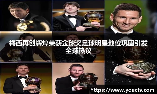 梅西再创辉煌荣获金球奖足球明星地位巩固引发全球热议