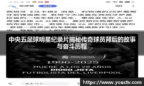 中央五足球明星纪录片揭秘传奇球员背后的故事与奋斗历程