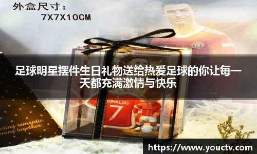 足球明星摆件生日礼物送给热爱足球的你让每一天都充满激情与快乐