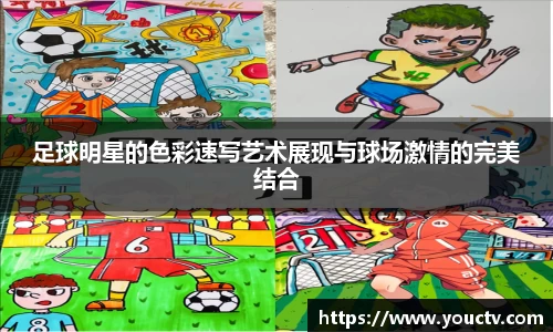 足球明星的色彩速写艺术展现与球场激情的完美结合