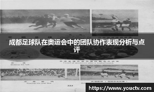 成都足球队在奥运会中的团队协作表现分析与点评