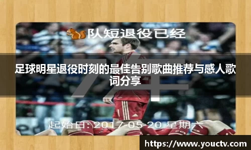 足球明星退役时刻的最佳告别歌曲推荐与感人歌词分享
